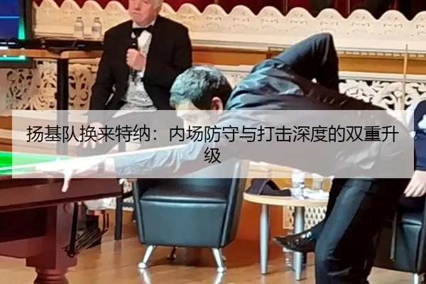 扬基队换来特纳：内场防守与打击深度的双重升级
