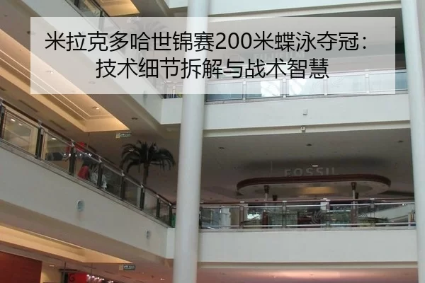 米拉克多哈世锦赛200米蝶泳夺冠：技术细节拆解与战术智慧